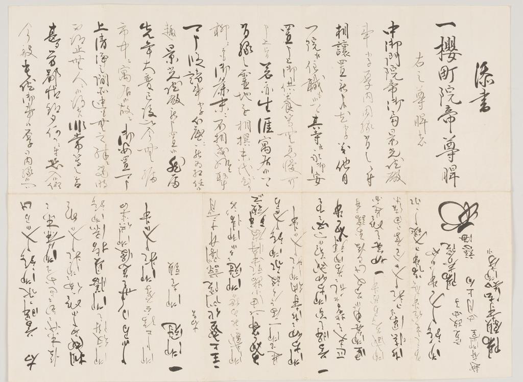 陽願寺皇室関係資料4点が市文化財に指定されました。 – 陽願寺